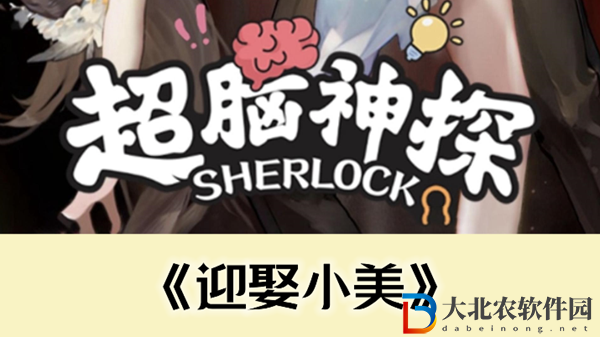 超腦神探迎娶小美通關攻略
