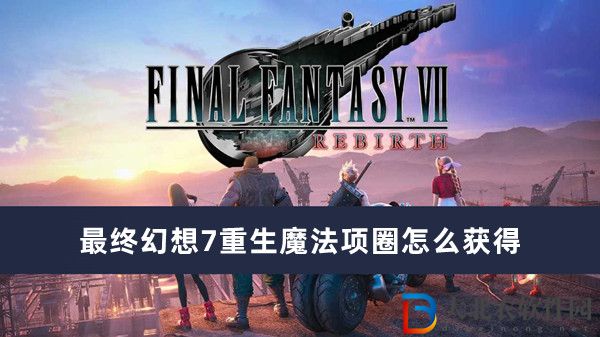 最終幻想7重生魔法項圈怎么獲得