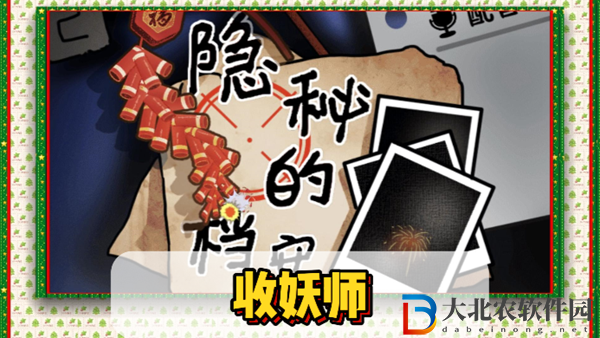 隱秘的檔案收妖師通關(guān)攻略