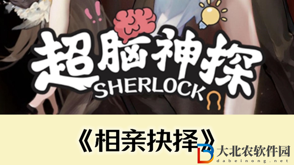 超腦神探相親抉擇通關攻略
