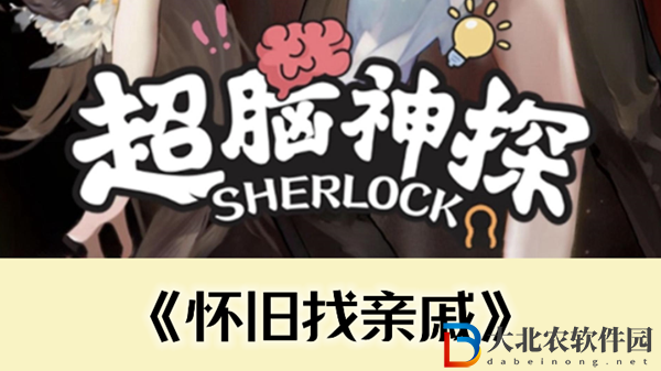 超腦神探懷舊找親戚通關(guān)攻略
