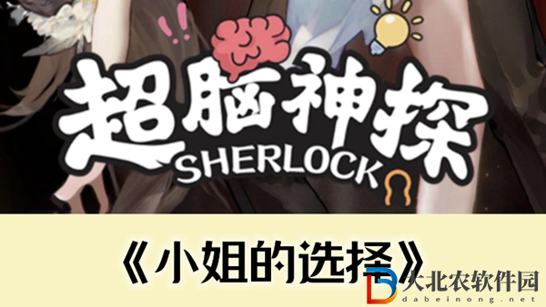 超腦神探小姐的抉擇通關攻略