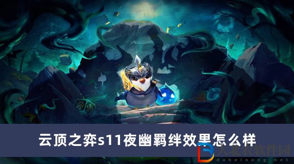 云頂之弈s11夜幽羈絆效果怎么樣
