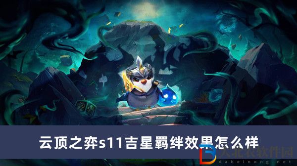 云頂之弈s11吉星羈絆效果怎么樣