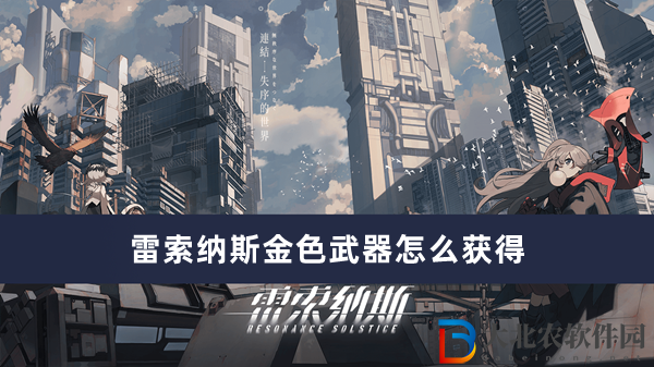 雷索納斯金色武器怎么獲得