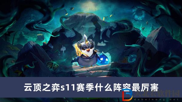 云頂之弈s11賽季什么陣容最厲害