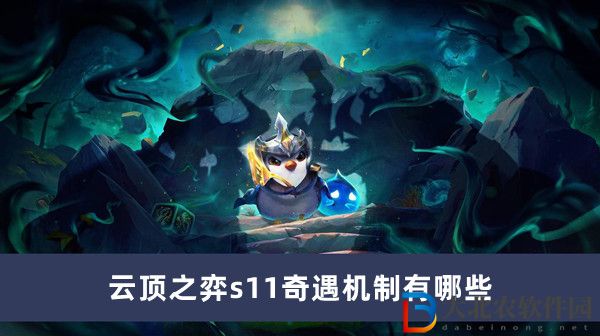 云頂之弈s11奇遇機(jī)制有哪些
