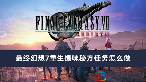 最終幻想7重生提味秘方任務怎么做