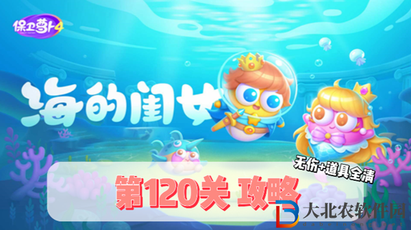 保衛(wèi)蘿卜4海的閨女第120關(guān)通關(guān)攻略-保衛(wèi)蘿卜4海的閨女第120關(guān)怎么過(guò)