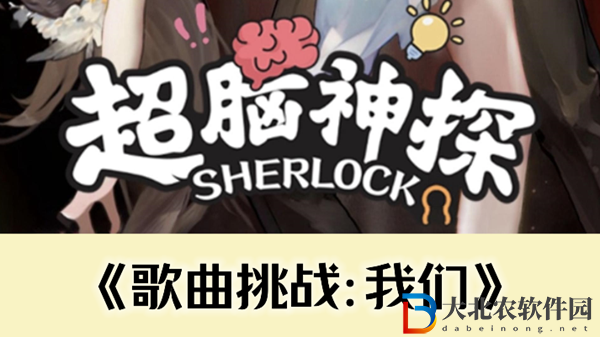 超腦神探歌曲挑戰我們通關攻略