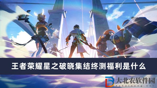 王者榮耀星之破曉集結終測福利是什么