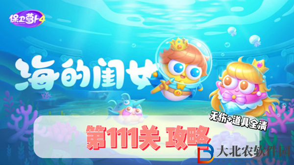 保衛(wèi)蘿卜4海的閨女第111關(guān)通關(guān)攻略-保衛(wèi)蘿卜4海的閨女第111關(guān)怎么過(guò)