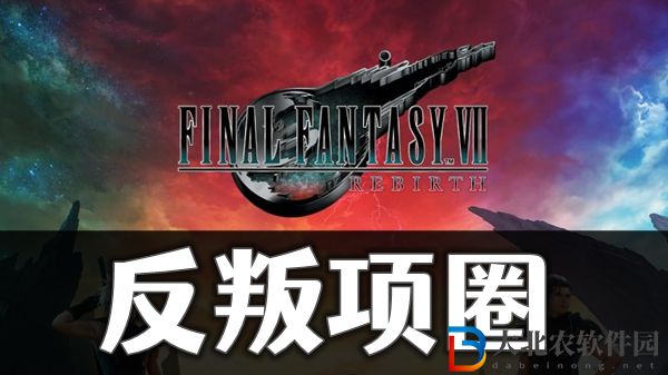 最終幻想7重生反叛項圈怎獲取方法介紹