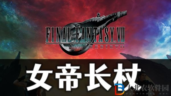 最終幻想7重生女帝長杖怎獲取方法介紹