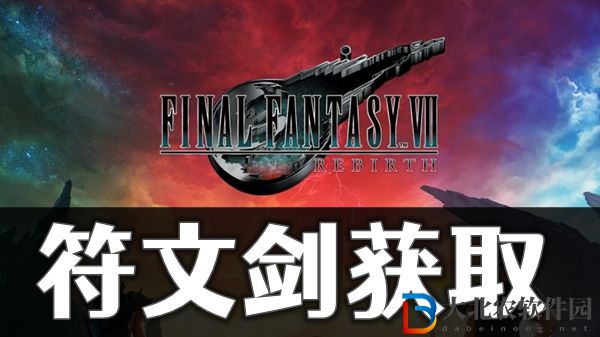 最終幻想7重生符文劍怎獲取方法介紹