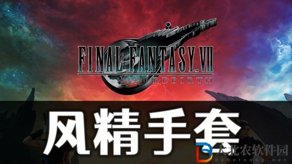 最終幻想7重生風精手套怎獲取方法介紹