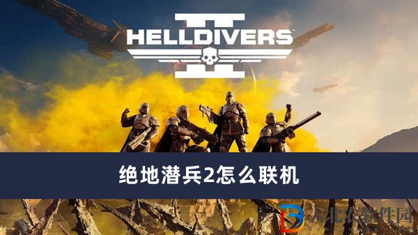 絕地潛兵2怎么聯機
