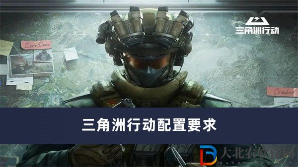 三角洲行動配置要求