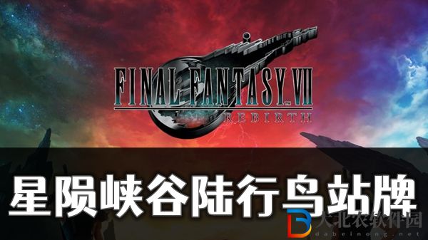 最終幻想7重生星隕峽谷陸行鳥站*
位置介紹