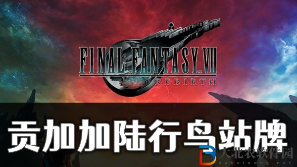 最終幻想7重生貢加加陸行鳥站牌位置介紹-最終幻想7重生貢加加陸行鳥站牌位置在哪