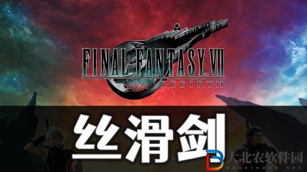 最終幻想7重生絲滑劍怎獲取方法介紹-最終幻想7重生絲滑劍怎么獲取