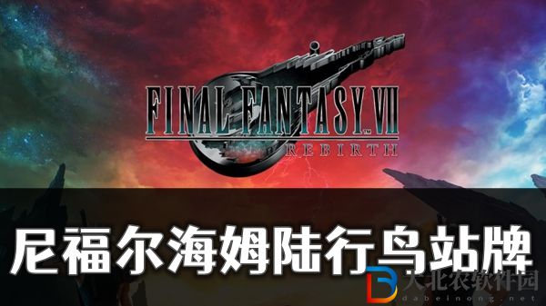 最終幻想7重生尼福爾海姆陸行鳥站牌位置介紹