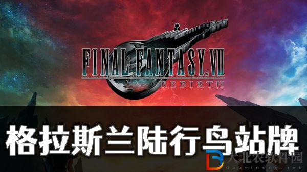 最終幻想7重生格拉斯蘭陸行鳥站*
位置介紹