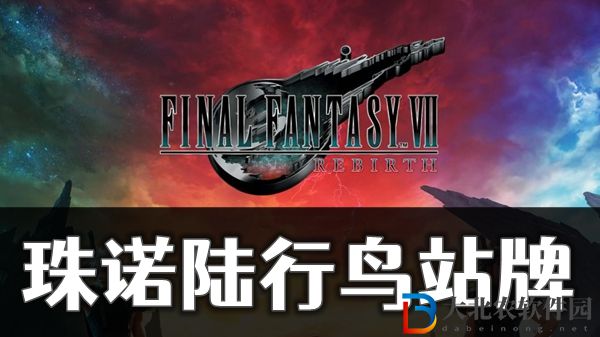 最終幻想7重生珠諾陸行鳥站*
位置介紹