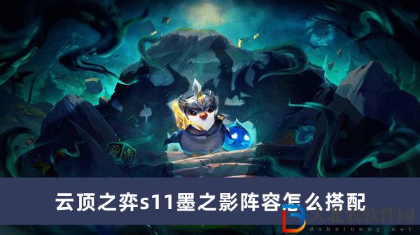 云頂之弈s11墨之影陣容怎么搭配