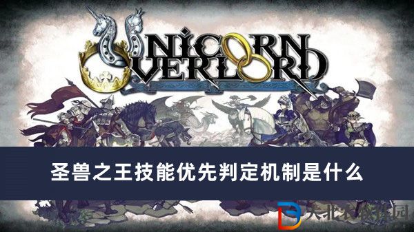 圣獸之王技能優先判定機制是什么