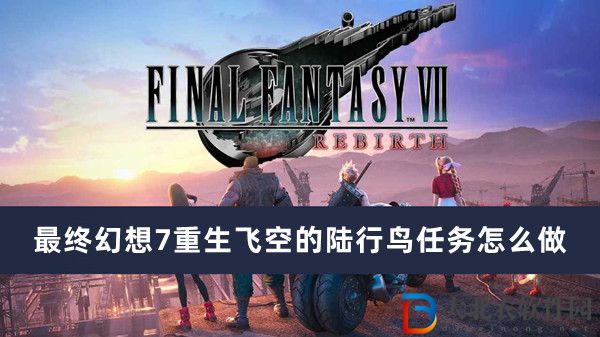 最終幻想7重生飛空的陸行鳥任務怎么做