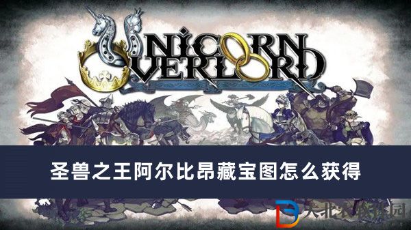 圣獸之王阿爾比昂藏寶圖怎么獲得