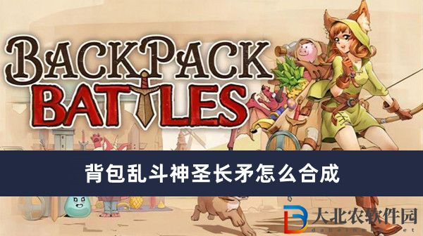 背包亂斗神圣長矛怎么合成
