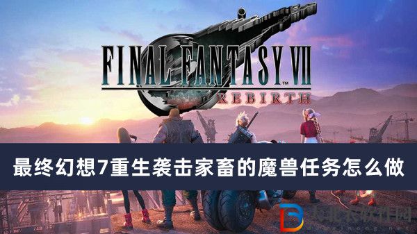 最終幻想7重生襲擊家畜的魔獸任務怎么做