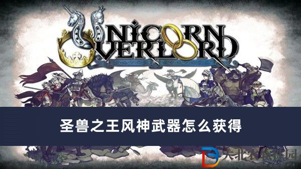 圣獸之王風神武器怎么獲得