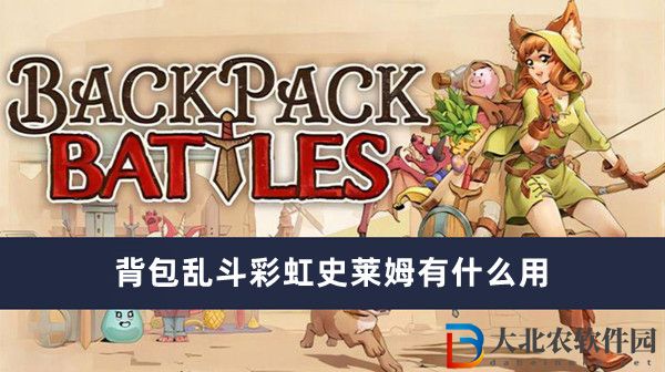 背包亂斗彩虹史萊姆有什么用-背包亂斗彩虹史萊姆作用一覽