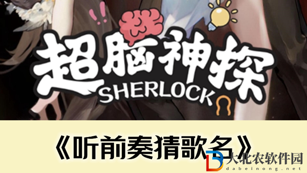 超腦神探前奏猜歌名通關攻略-超腦神探前奏猜歌名怎么過