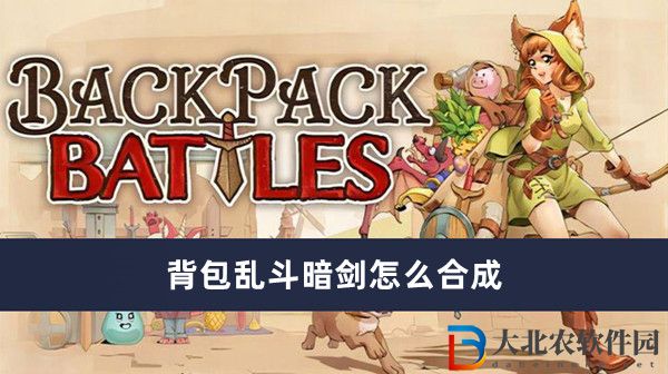 背包亂斗暗劍怎么合成