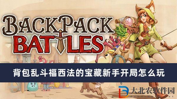 背包亂斗福西法的寶藏新手開局怎么玩-背包亂斗福西法的寶藏新手開局玩法一覽