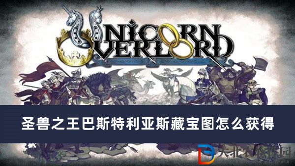 圣獸之王巴斯特利亞斯藏寶圖怎么獲得