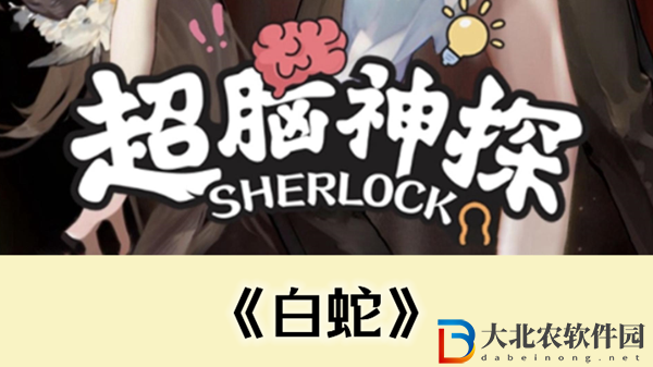 超腦神探白蛇通關攻略