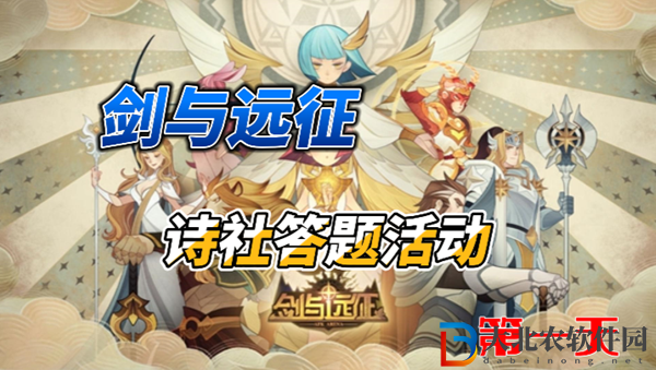 劍與遠征詩社競答2024年3月第一天答案