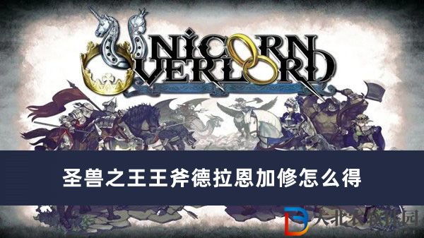 圣獸之王王斧德拉恩加修怎么得