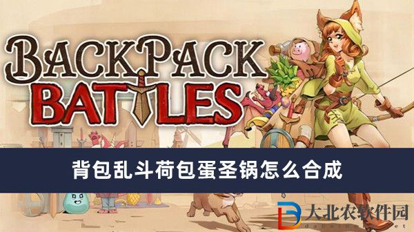 背包亂斗荷包蛋圣鍋怎么合成