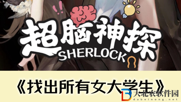 超腦神探找出所有女大學生通關攻略-超腦神探找出所有女大學生怎么過