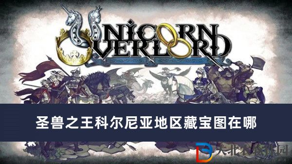 圣獸之王科爾尼亞地區(qū)藏寶圖在哪