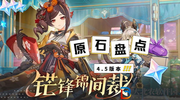 原神4.5版本原石統(tǒng)計(jì)匯總