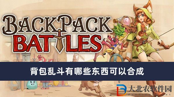 背包亂斗有哪些東西可以合成