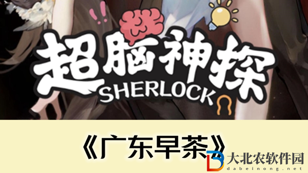 超腦神探廣東早茶通關攻略-超腦神探廣東早茶怎么過