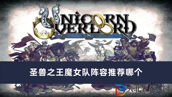 圣獸之王魔女隊陣容推薦哪個
